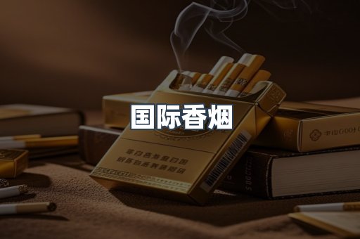 国际香烟